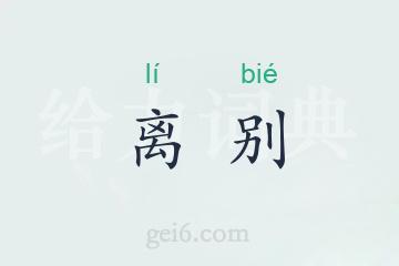 离别