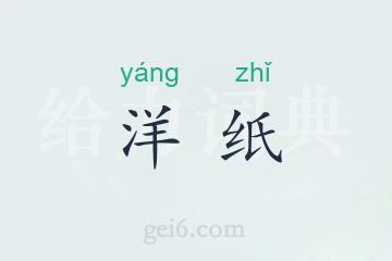 洋纸