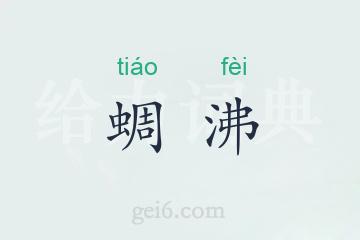 蜩沸