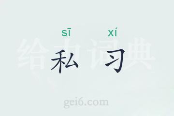 私习