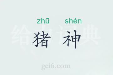 猪神