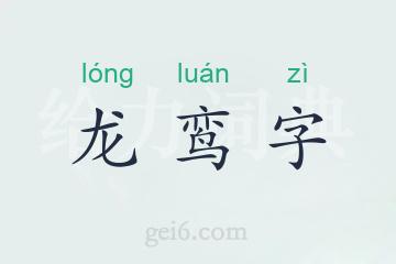 龙鸾字