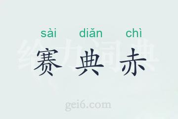赛典赤