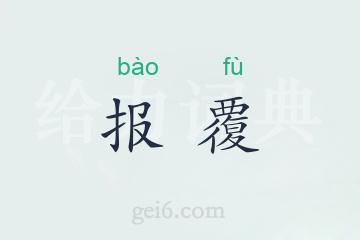 报覆