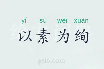 以素为绚