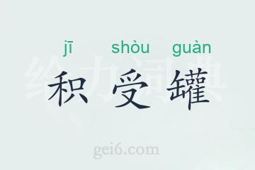 积受罐