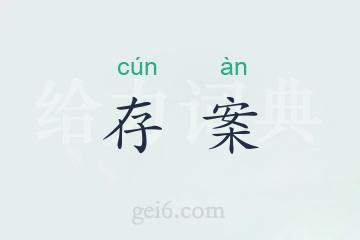 存案