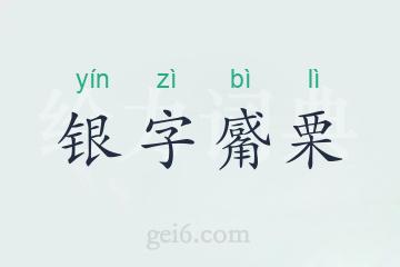 银字觱栗