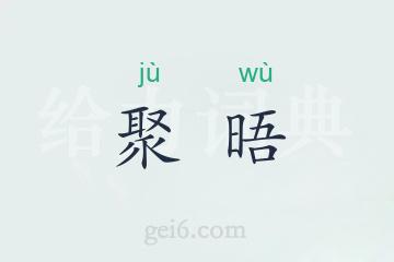 聚晤