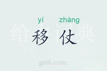 移仗