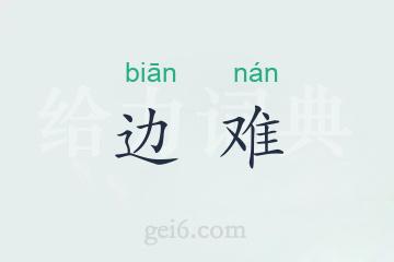 边难