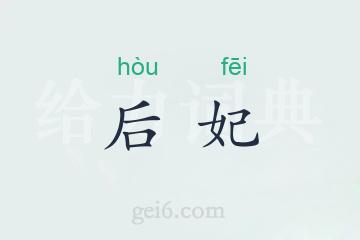 后妃