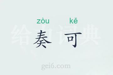 奏可