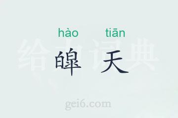 皡天