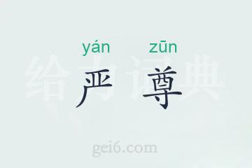 严尊