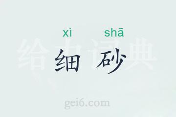 细砂