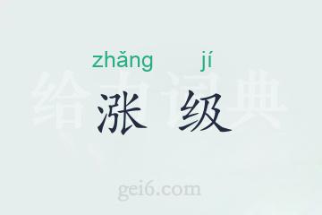 涨级