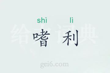 嗜利