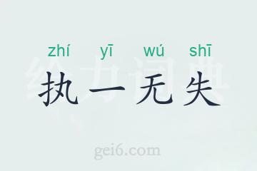 执一无失