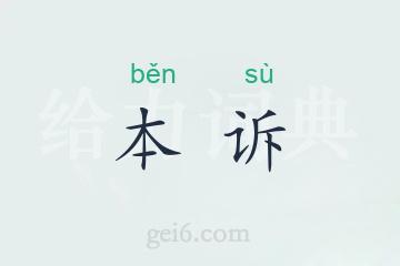 本诉