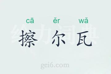 擦尔瓦