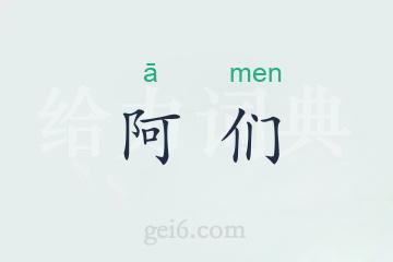 阿们