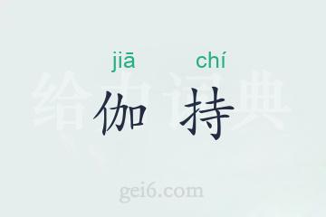 伽持