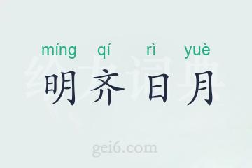 明齐日月