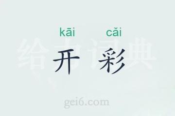 开彩