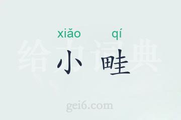 小畦