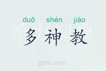 多神教