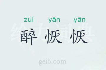 醉恹恹