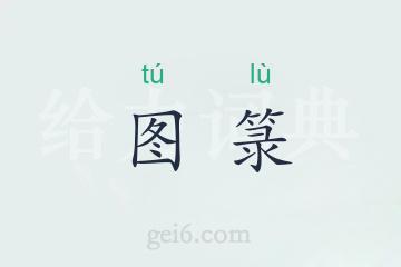 图箓