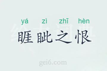 睚眦之恨