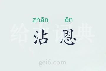 沾恩