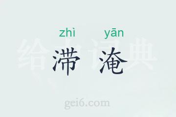 滞淹