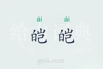 皑皑