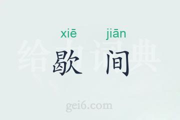 歇间