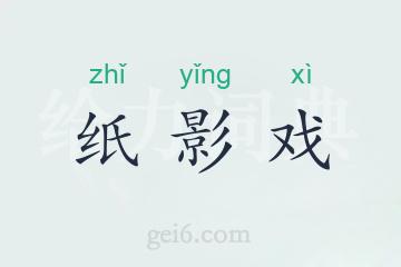 纸影戏