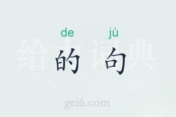 的句