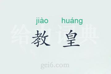 教皇