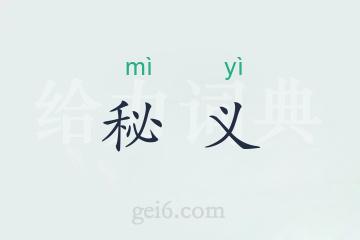 秘义