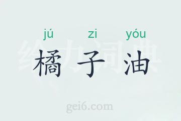 橘子油