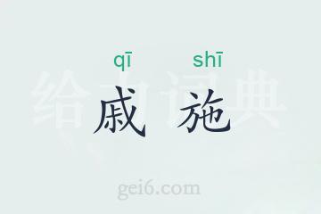 戚施