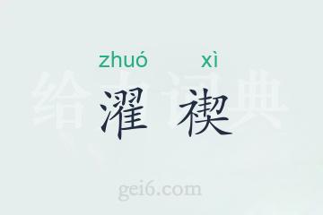 濯禊