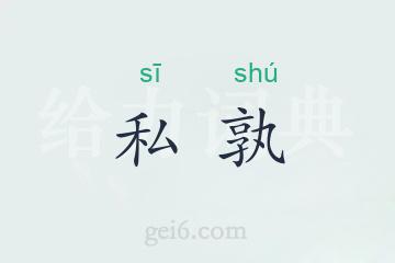 私孰