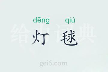 灯毬