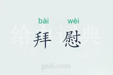 拜慰