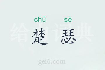 楚瑟