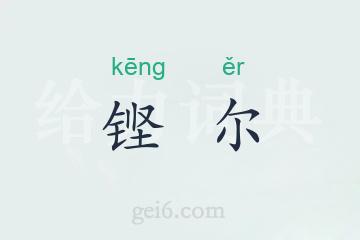 铿尔